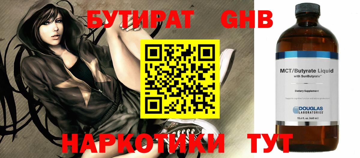 БУТИРАТ  Лесозаводск  БУТИРАТ оксибутират 